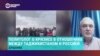 Политолог о кризисе в отношениях Таджикистана и России