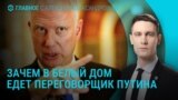 Главное: пошлины Трампа и визит эмиссара Путина