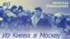 "Мосты Немцова": с киевского Майдана в системную оппозицию. Эпизод 6