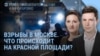 Утро: удары по Москве и взрывы в Киеве
