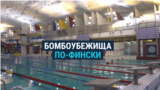 От бассейна до скейт-парка: как в Финляндии используют бомбоубежища для мирной жизни