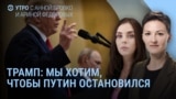 Утро: Трампу не нравятся бомбардировки Украины 