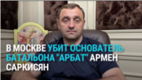 В Москве взорвали Армена Сарксисяна из "ДНР", основателя пророссийского батальона "Арбат"