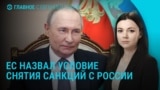 Главное: может ли Россия рассчитывать на снятие санкций