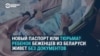 Новорожденная белоруска живет в Латвии без паспорта: "Нет вариантов, как мы можем получить любые документы без поездки в Беларусь,".
