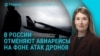 Главное: массовая отмена авиарейсов в России, атака на Киев