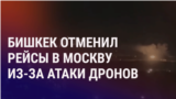 Азия: Кыргызстан отменил рейсы в Москву, война между Индией и Пакистаном
